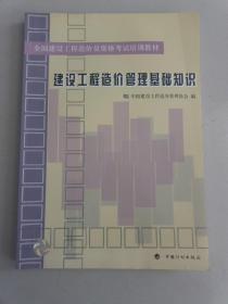 建设工程造价管理基础知识 造价员培训教材 中国计划出版社