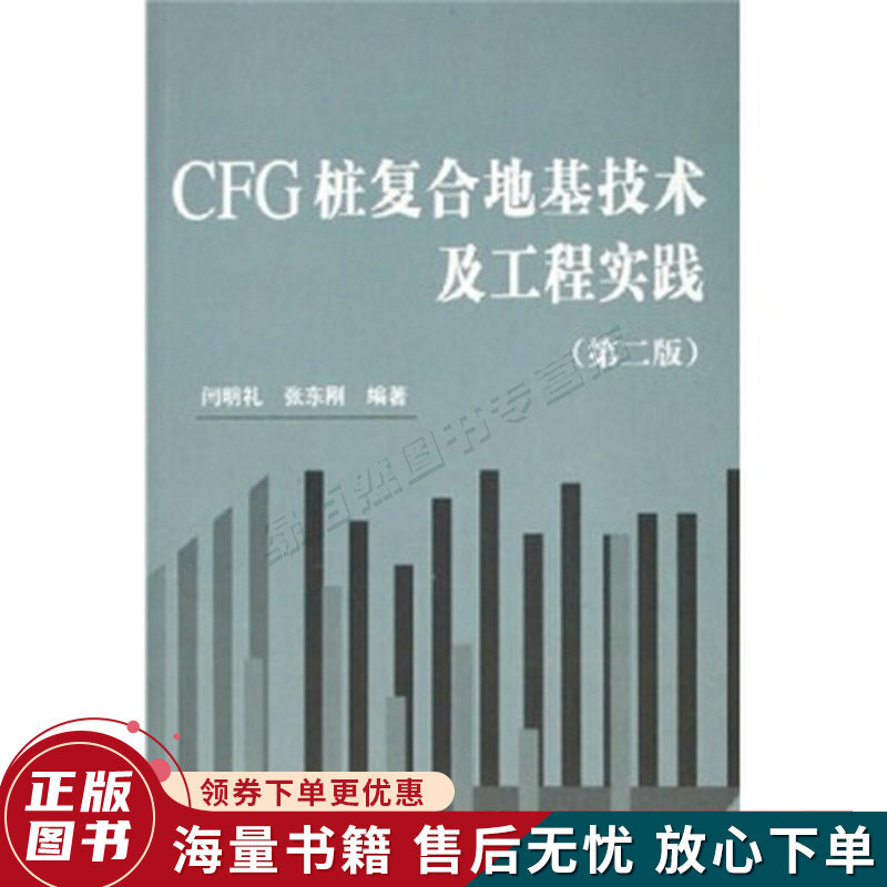 CFG桩复合地基技术及工程实践第2版
